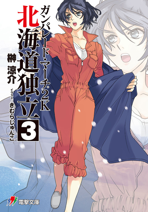 ガンパレード マーチ 2k 北海道独立 3 ライトノベル ラノベ 榊涼介 きむらじゅんこ ソニー コンピュータエンタテインメント 電撃ゲーム文庫 電子書籍試し読み無料 Book Walker
