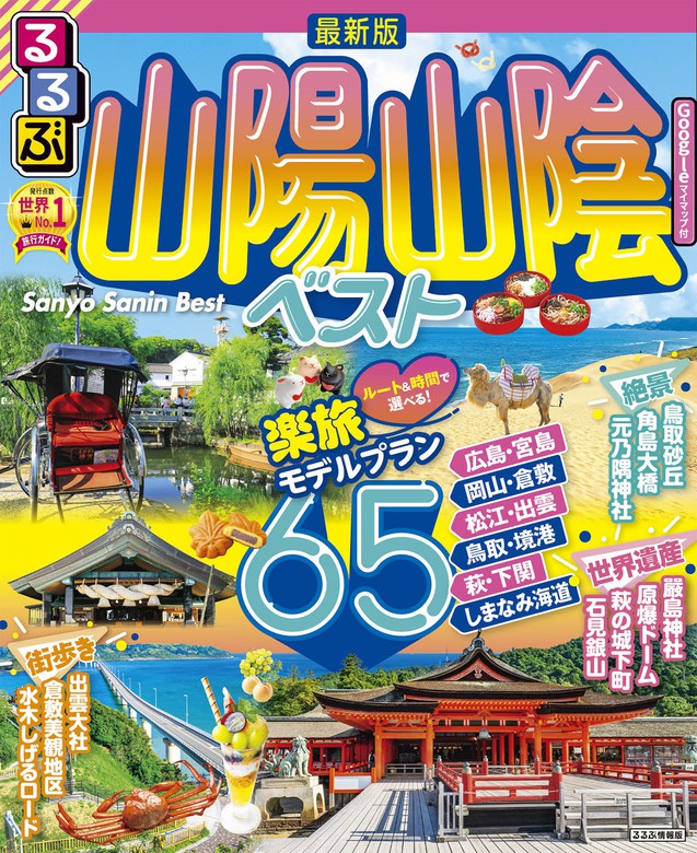 るるぶ 岡山 倉敷 蒜山 '23 最新 - 地図