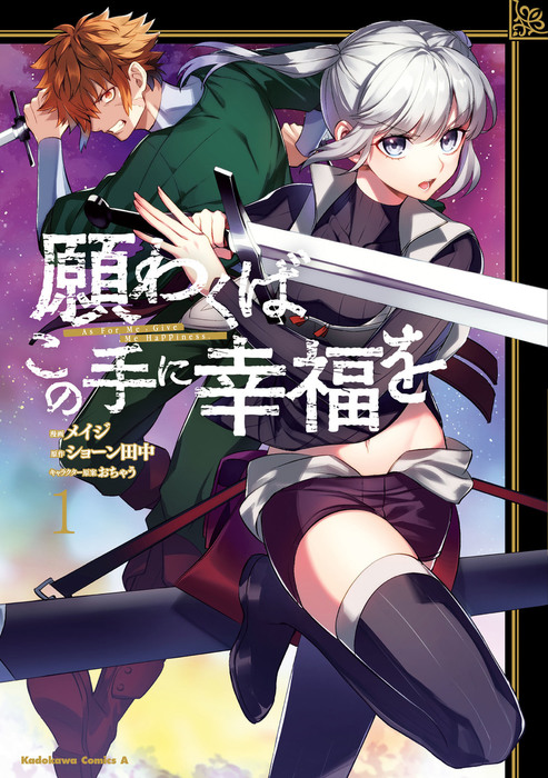 願わくばこの手に幸福を １ マンガ 漫画 メイジ ショーン田中 おちゃう 角川コミックス エース 電子書籍試し読み無料 Book Walker