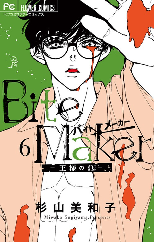 Bite Maker ～王様のΩ～  1〜9巻 特典付き