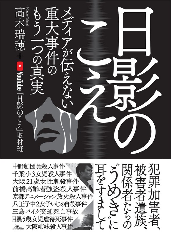 日影のこえ メディアが伝えない重大事件のもう一つの真実 - 実用