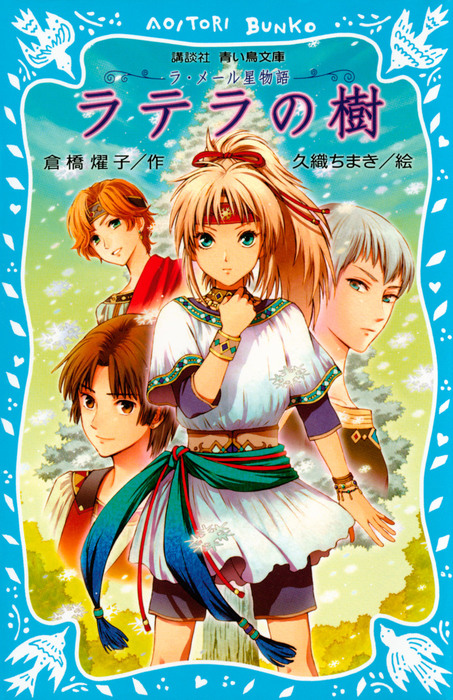 ラ メール星物語 ラテラの樹 文芸 小説 倉橋燿子 久織ちまき 講談社青い鳥文庫 電子書籍試し読み無料 Book Walker