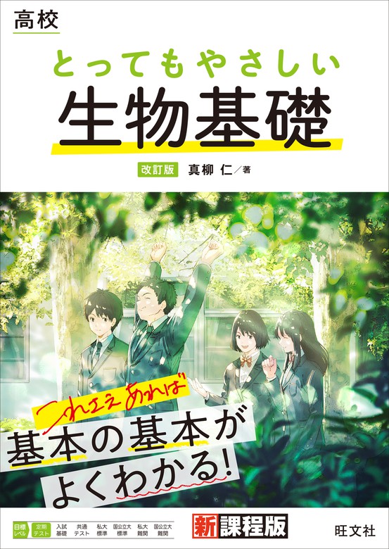 よくわかる高校生物基礎 問題集 - ノンフィクション・教養