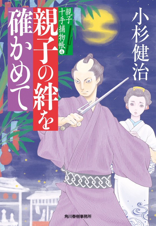 親子の絆を確かめて 親子十手捕物帳 - 文芸・小説 小杉健治（時代小説