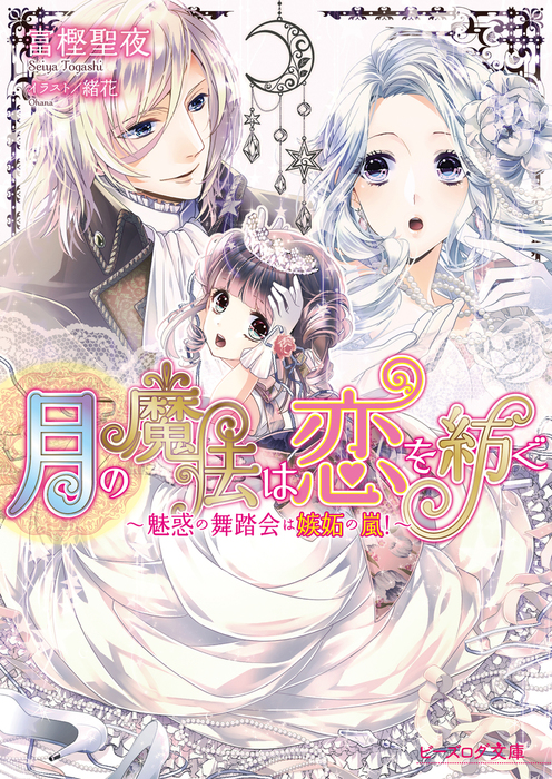 月の魔法は恋を紡ぐ2 魅惑の舞踏会は嫉妬の嵐 ライトノベル ラノベ 富樫聖夜 緒花 ビーズログ文庫 電子書籍試し読み無料 Book Walker