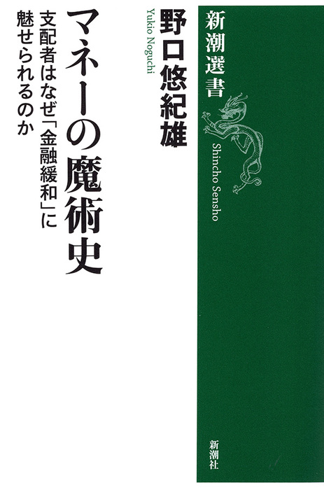 マネーの魔術史 支配者はなぜ 金融緩和 に魅せられるのか 新潮選書 実用 電子書籍無料試し読み まとめ買いならbook Walker