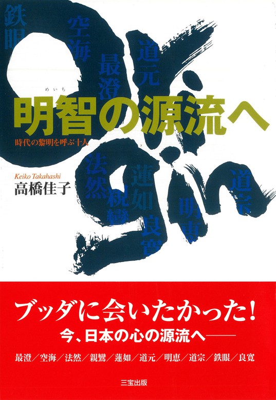 明智の源流へ - 実用 高橋佳子：電子書籍試し読み無料 - BOOK☆WALKER -