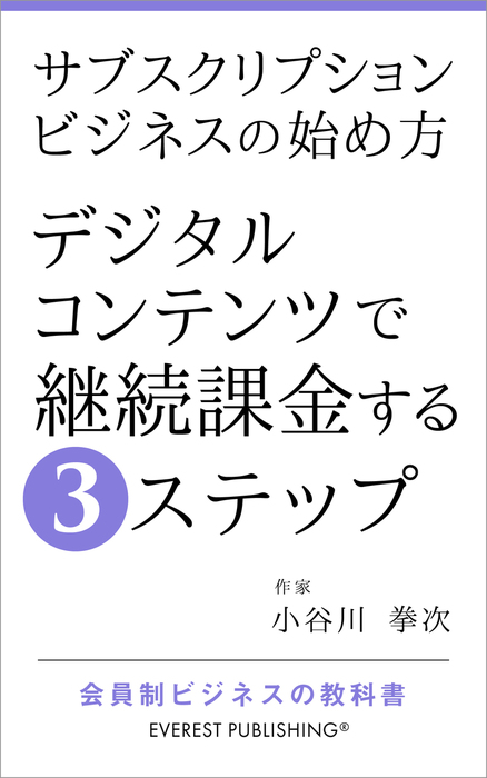 サブスクリプションビジネスの始め方－デジタルコンテンツで継続課金