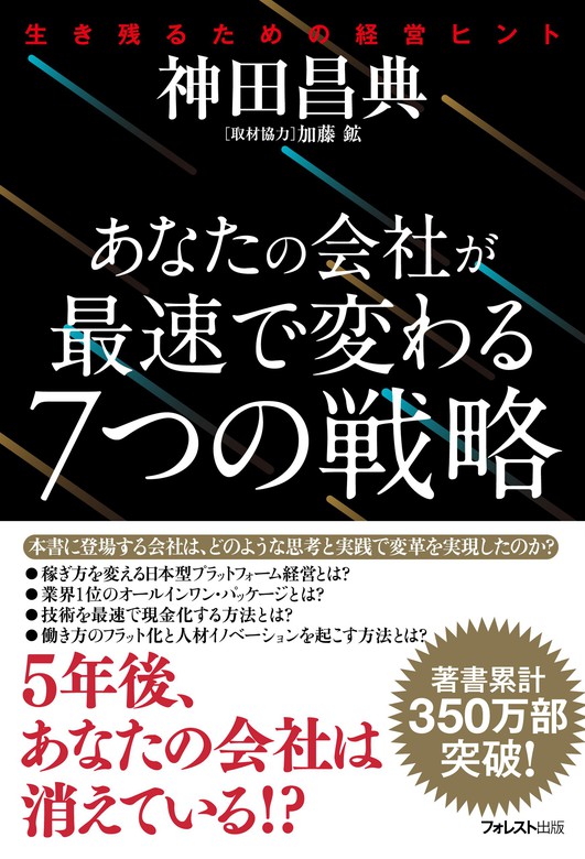 あなたの会社が最速で変わる７つの戦略 - 実用 神田昌典：電子書籍試し