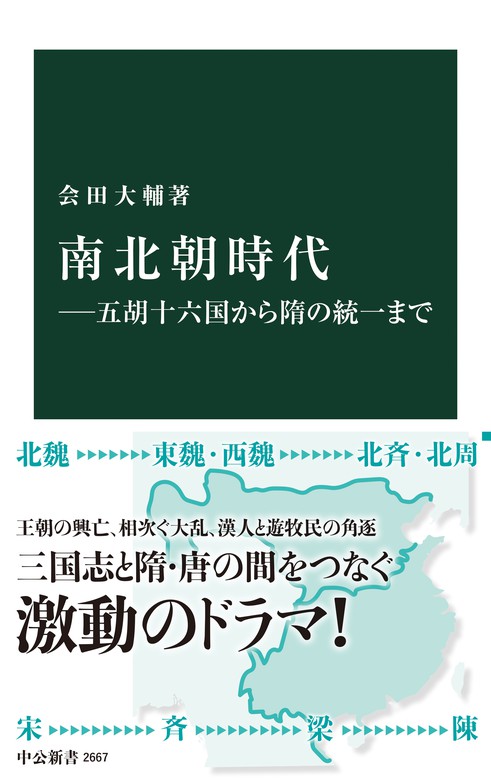 南北朝時代 五胡十六国から隋の統一まで 新書 会田大輔 中公新書 電子書籍試し読み無料 Book Walker