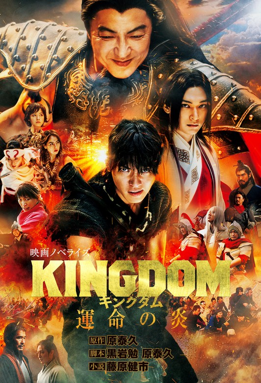 最終巻】キングダム 運命の炎 映画ノベライズ - ライトノベル