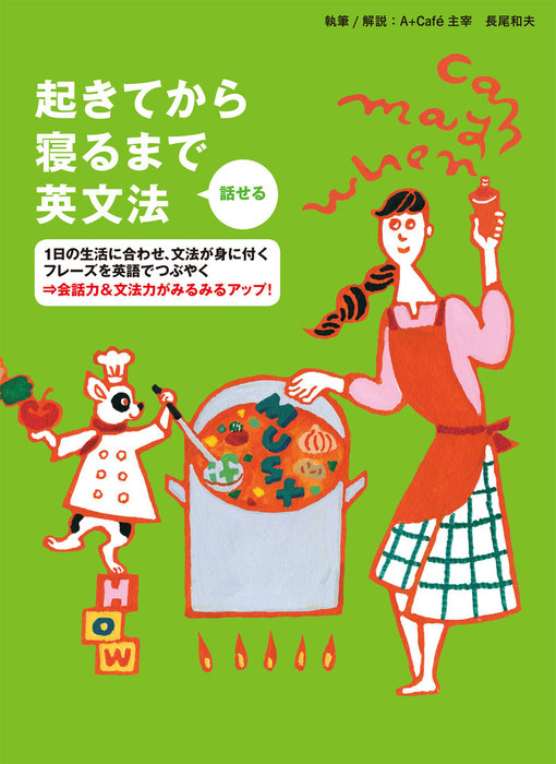 音声dl付 起きてから寝るまで 話せる英文法 実用 長尾和夫 電子書籍試し読み無料 Book Walker