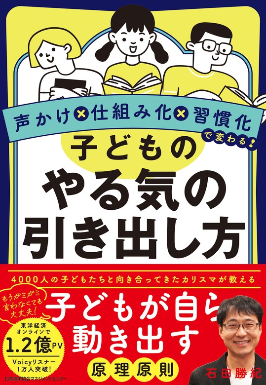 声かけ×仕組み化×習慣化で変わる！ 子どものやる気の引き出し方 - 実用