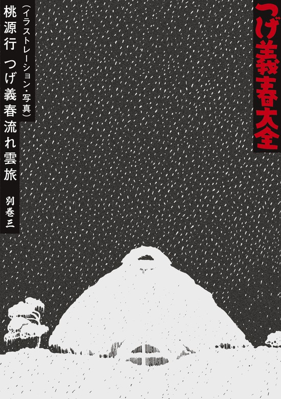 漫画 つげ義春 2冊 - 青年漫画