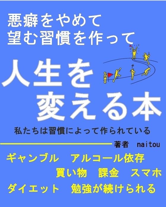 望む習慣を作って【人生を変える本】 - 実用、同人誌・個人出版