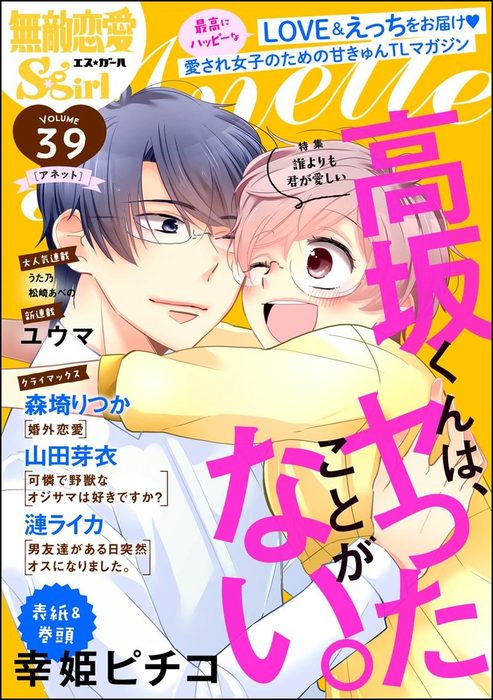 無敵恋愛s Girl Anette誰よりも君が愛しい Vol 39 マンガ 漫画 幸姫ピチコ ユウマ 山田芽衣 うた乃 漣ライカ 森埼りつか 松崎あべの ゆみみゆ 無敵恋愛s Girl 電子書籍試し読み無料 Book Walker