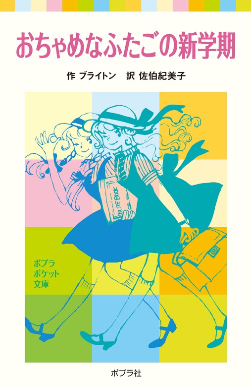 おちゃめなふたごの新学期 - 文芸・小説 ブライトン/佐伯紀美子/田村