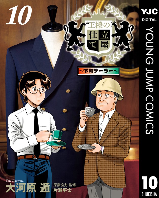 王様の仕立て屋 下町テーラー 10 マンガ 漫画 大河原遁 ヤングジャンプコミックスdigital 電子書籍試し読み無料 Book Walker