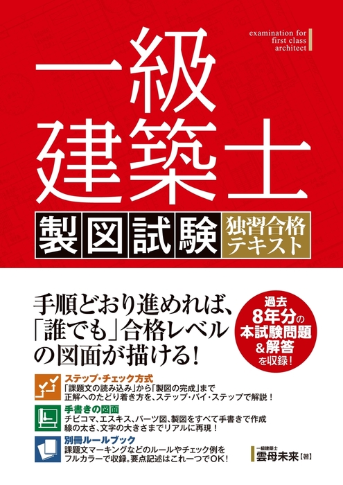 一級建築士 製図試験 独習合格テキスト - 実用 雲母未来：電子書籍試し 