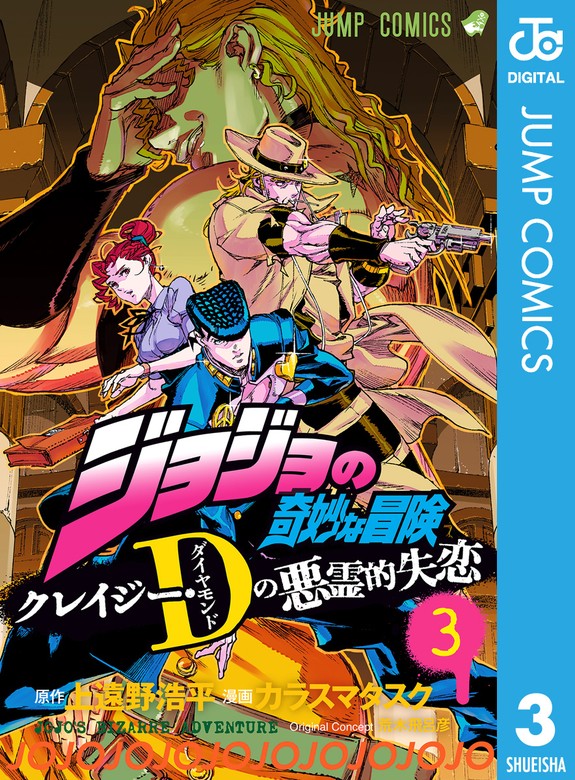 最終巻】ジョジョの奇妙な冒険 クレイジー・Dの悪霊的失恋 3 - マンガ