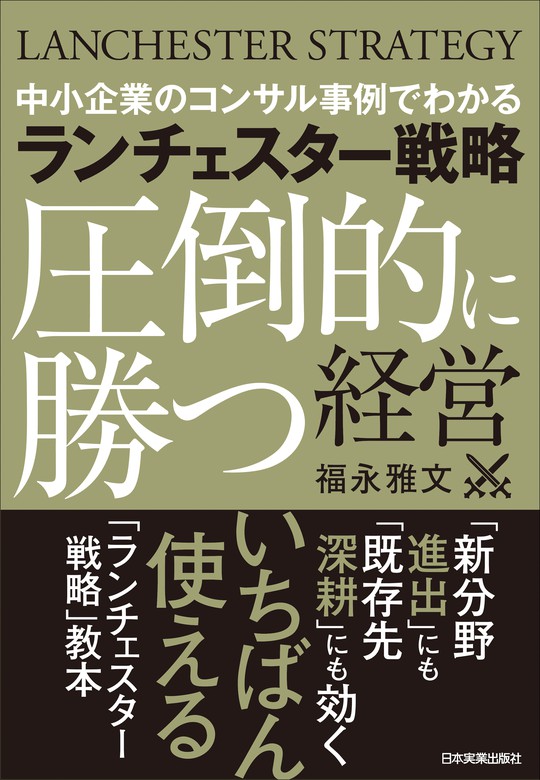 ランチェスター戦略〈圧倒的に勝つ〉経営 中小企業のコンサル事例で