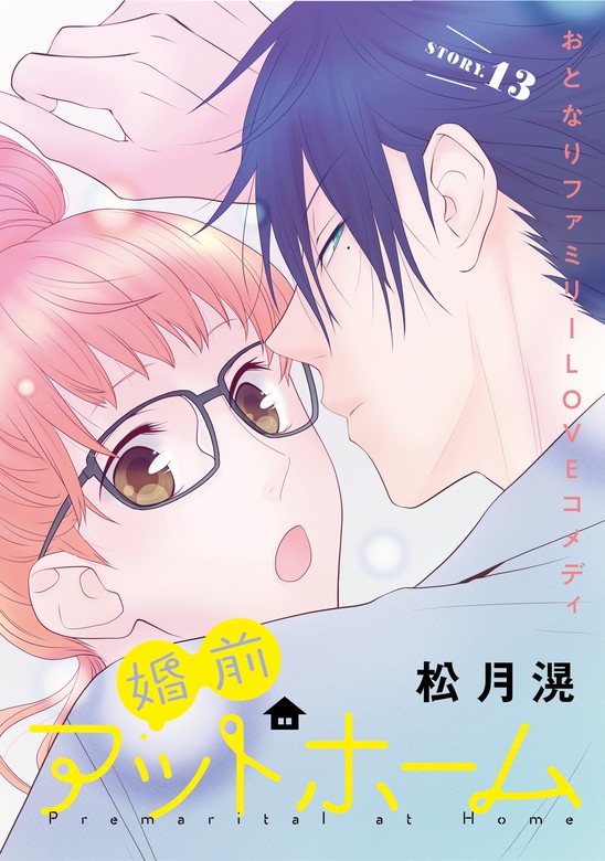 最新刊 花ゆめai 婚前アットホーム Story13 マンガ 漫画 松月滉 花ゆめai 電子書籍試し読み無料 Book Walker