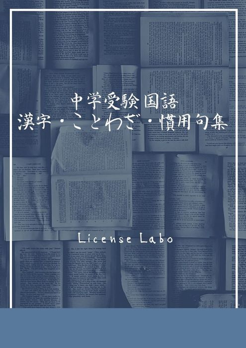 中学受験 国語 漢字 ことわざ 慣用句集 実用 同人誌 個人出版 ｌｉｃｅｎｓｅ ｌａｂｏ ライセンス ラボ 電子書籍試し読み無料 Book Walker