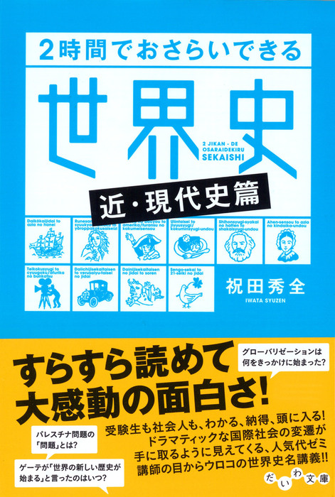 最新刊】２時間でおさらいできる世界史<近・現代史篇> - 実用 祝田秀全