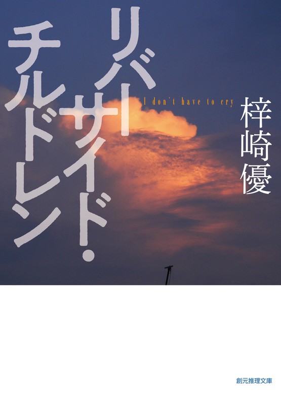 リバーサイド チルドレン 創元推理文庫 文芸 小説 電子書籍無料試し読み まとめ買いならbook Walker