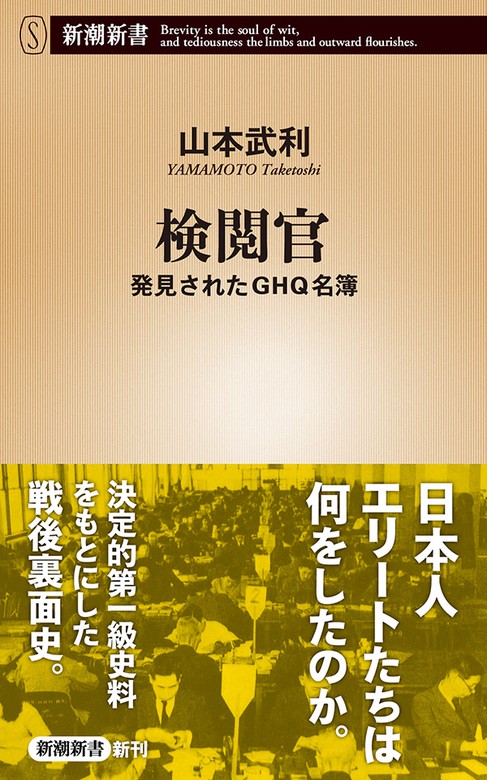 検閲官 発見されたghq名簿 新潮新書 新書 山本武利 新潮新書 電子書籍試し読み無料 Book Walker