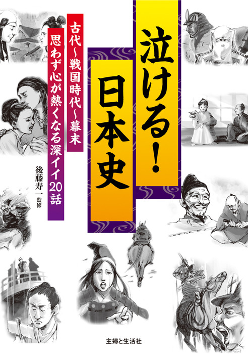 泣ける 日本史 古代 戦国時代 幕末 思わず心が熱くなる深イイ２０話 実用 後藤寿一 Todayムック 電子書籍試し読み無料 Book Walker