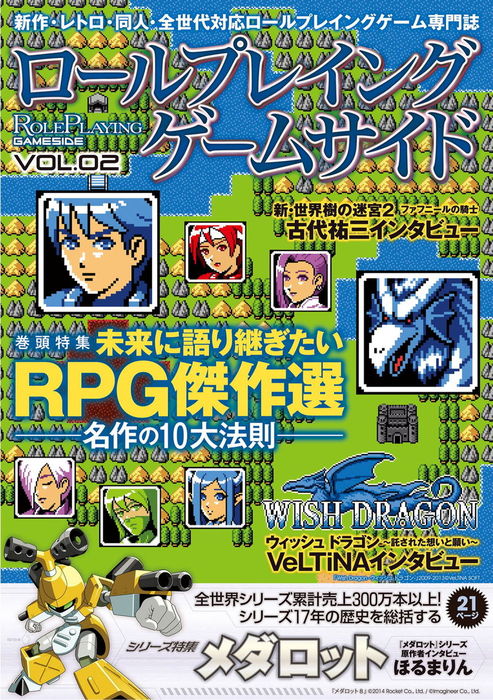 最新刊】ロールプレイングゲームサイド Vol.2 - ゲーム ゲームサイド