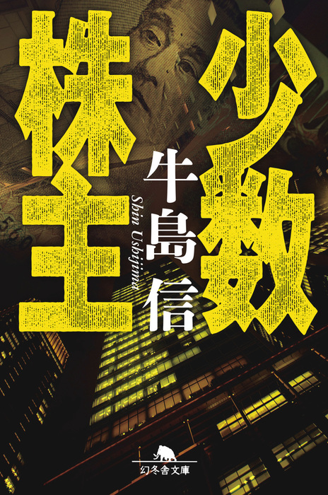 少数株主 - 文芸・小説 牛島信（幻冬舎文庫）：電子書籍試し読み無料