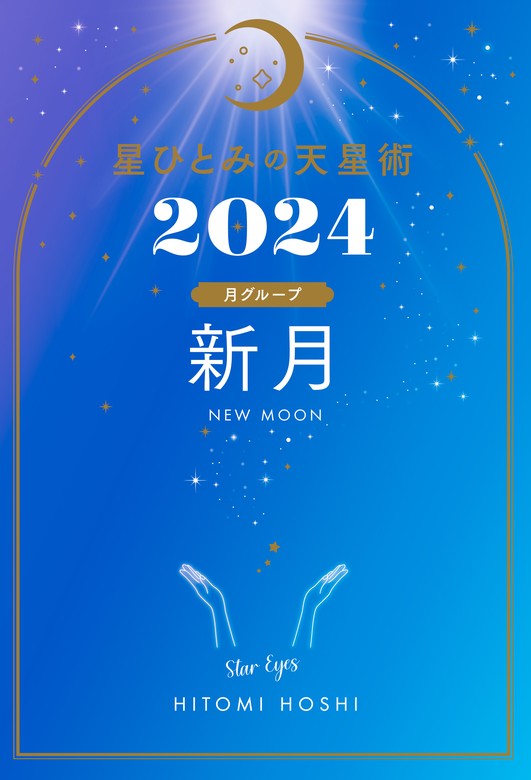 星ひとみの天星術2024 新月〈月グループ〉 - 実用 星ひとみ（幻冬舎