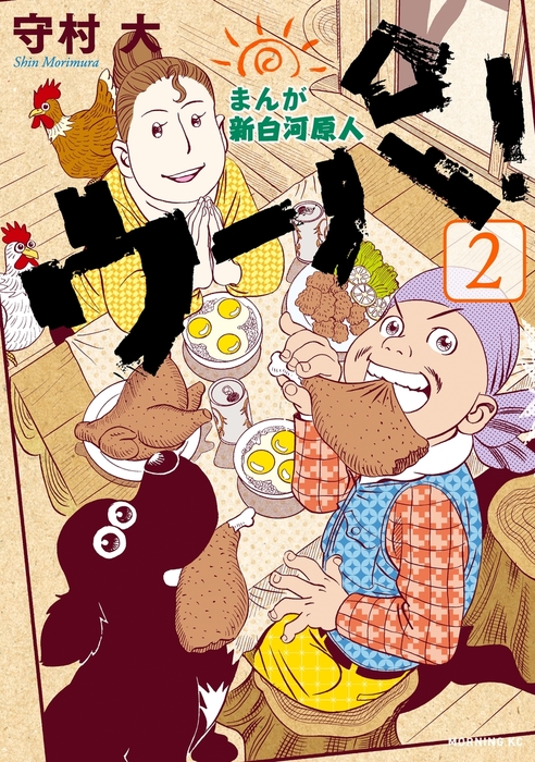 まんが 新白河原人 ウーパ! 全巻＋2冊 まんが 新白河原人 ウーパ！（2） - マンガ（漫画） 守村大