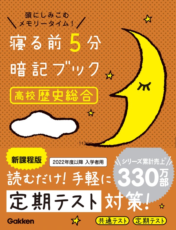 寝る前5分暗記ブック 願わ : 頭にしみこむメモリータイム! 中3高校入試