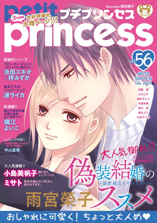 プチプリンセス Vol 56 21年12月号 21年11月1日発売 マンガ 漫画 雨宮榮子 小島美帆子 武藤啓 池田ユキオ 柊みずか 漣ライカ 小久ヒロ 織江よいこ 奥村さとり ミサト 木岐彩香 琴川彩 暁生ミミ 小林モリヲ 中山星香 プチ プリンセス 電子書籍試し読み無料