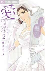 愛だけ探していられない ２ マンガ 漫画 藤井みつる フラワーコミックスa 電子書籍試し読み無料 Book Walker