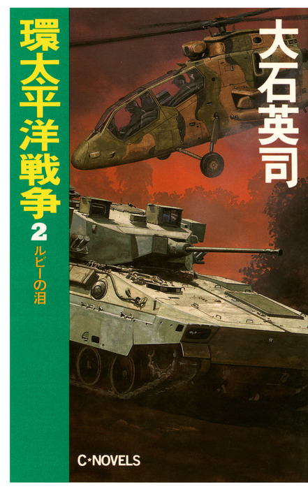 環太平洋戦争 文芸 小説 電子書籍無料試し読み まとめ買いならbook Walker