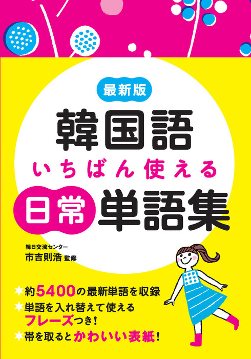 最新版 韓国語いちばん使える日常単語集 - 実用 市吉則浩：電子書籍