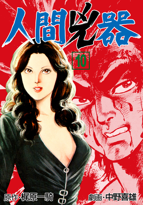人間兇器 10 - マンガ（漫画） 中野喜雄/梶原一騎（マンガの金字塔