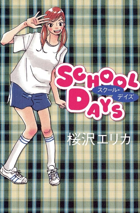 School Days マンガ 漫画 桜沢エリカ Feel Comics 電子書籍試し読み無料 Book Walker