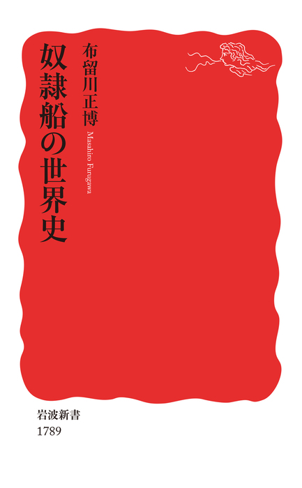 奴隷船の世界史 - 新書 布留川正博（岩波新書）：電子書籍試し読み無料 - BOOK☆WALKER -