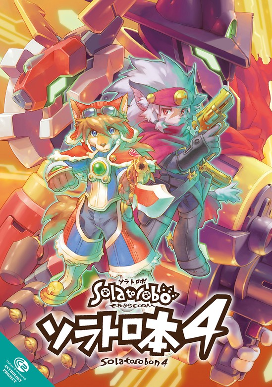 Solatorobo それからCODAへ ソラトロ本1〜4 夏冬 ソラトロボ - その他