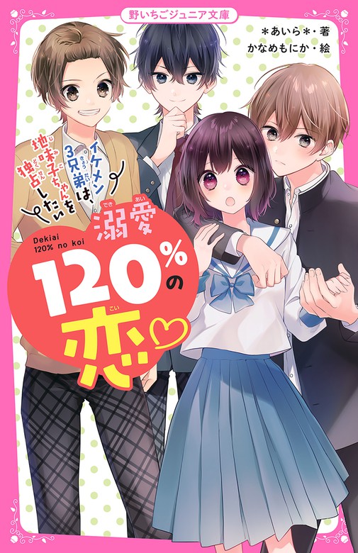 溺愛1 の恋 イケメン３兄弟は 地味子ちゃんを独占したい 野いちごジュニア文庫 文芸 小説 電子書籍無料試し読み まとめ買いならbook Walker