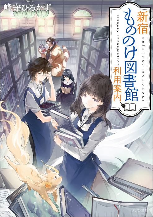 新宿もののけ図書館利用案内 ライトノベル ラノベ 峰守ひろかず Laruha メゾン文庫 電子書籍試し読み無料 Book Walker