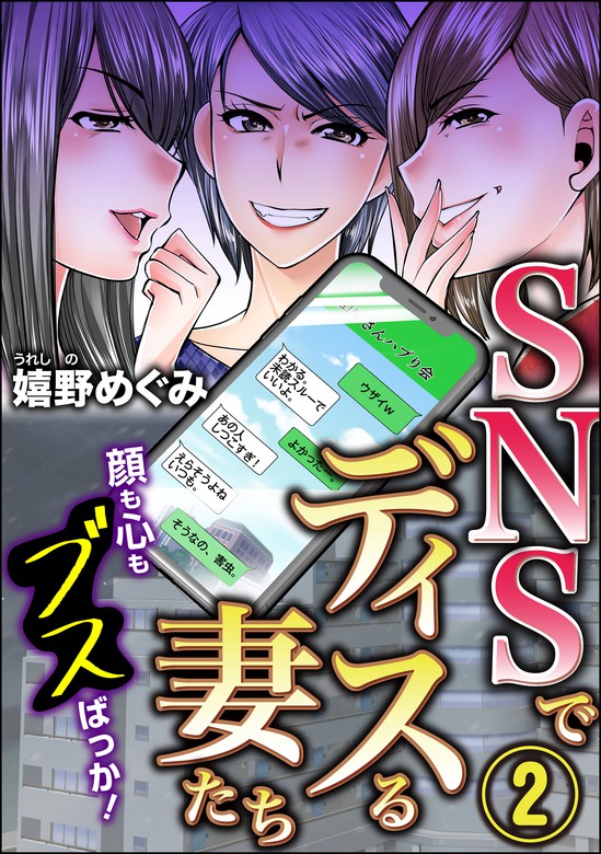 最新刊 Snsでディスる妻たち 顔も心もブスばっか 2 マンガ 漫画 嬉野めぐみ ストーリーな女たち 電子書籍試し読み無料 Book Walker