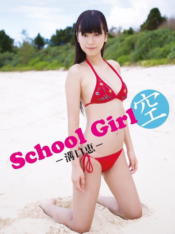 溝口恵デジタル写真集 School Girl 空 －溝口恵－ - 写真集 溝口恵/エスデジタル（アイドルコレクション）：電子書籍試し読み無料 -  BOOK☆WALKER -