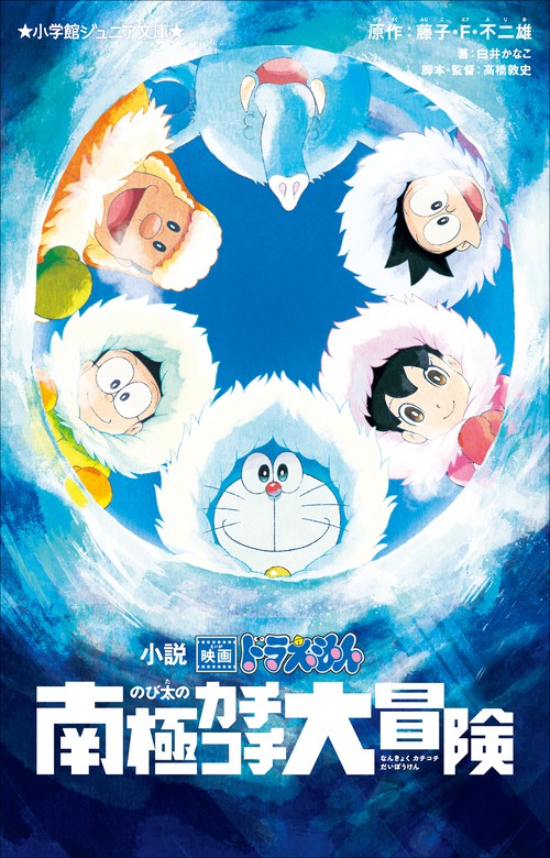 小学館ジュニア文庫 小説 映画ドラえもん のび太の南極カチコチ大冒険 文芸 小説 白井かなこ 藤子 ｆ 不二雄 高橋敦史 小学館ジュニア文庫 電子書籍試し読み無料 Book Walker