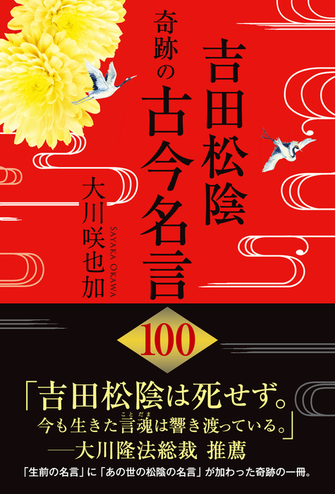 吉田松陰 奇跡の古今名言 100 幸福の科学出版 実用 電子書籍無料試し読み まとめ買いならbook Walker